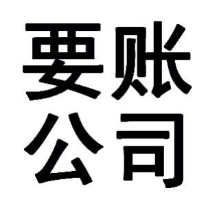 索县有关要账的三点心理学知识