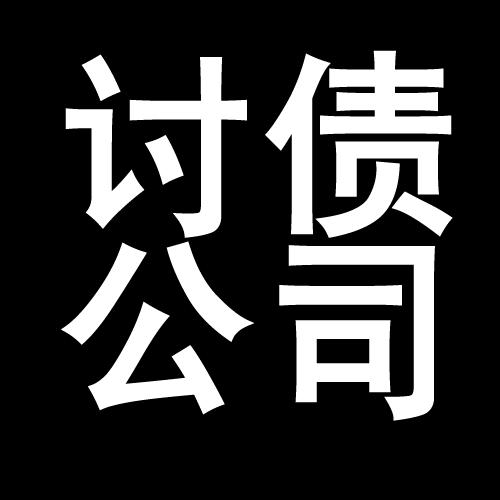 索县讨债公司教你几招收账方法